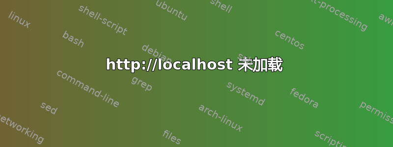 http://localhost 未加载