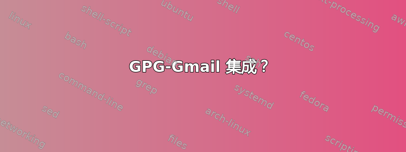 GPG-Gmail 集成？