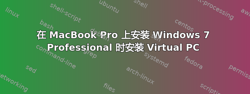 在 MacBook Pro 上安装 Windows 7 Professional 时安装 Virtual PC