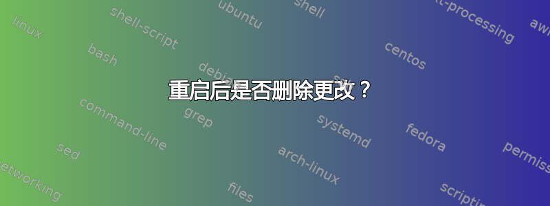 重启后是否删除更改？