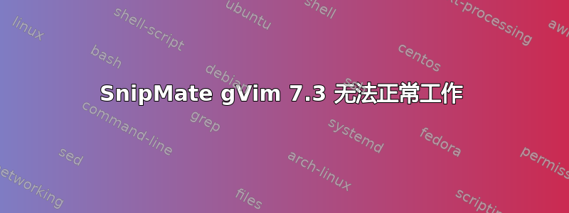 SnipMate gVim 7.3 无法正常工作