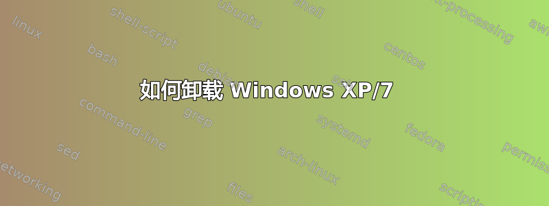 如何卸载 Windows XP/7 