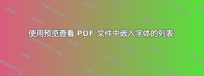 使用预览查看 PDF 文件中嵌入字体的列表