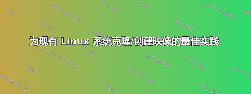 为现有 Linux 系统克隆/创建映像的最佳实践