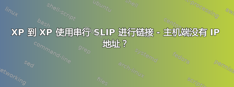 XP 到 XP 使用串行 SLIP 进行链接 - 主机端没有 IP 地址？