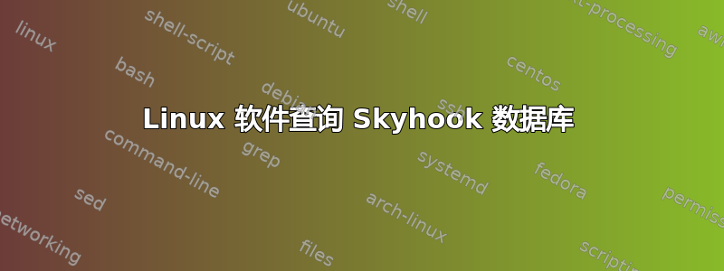 Linux 软件查询 Skyhook 数据库