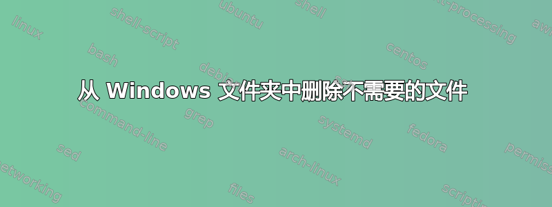 从 Windows 文件夹中删除不需要的文件