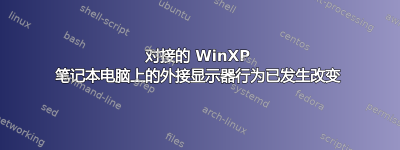 对接的 WinXP 笔记本电脑上的外接显示器行为已发生改变