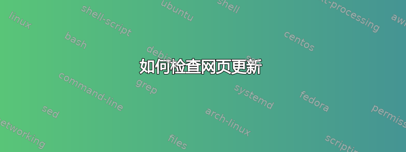 如何检查网页更新