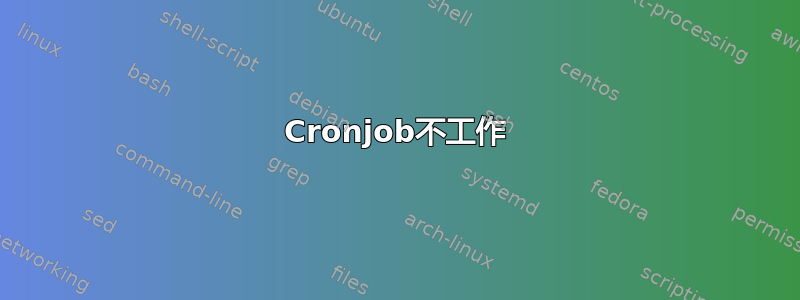 Cronjob不工作