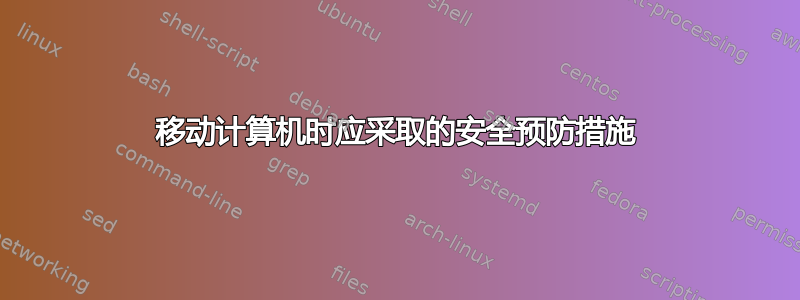 移动计算机时应采取的安全预防措施