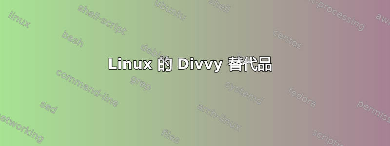 Linux 的 Divvy 替代品 