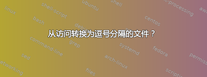 从访问转换为逗号分隔的文件？