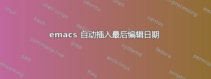 emacs 自动插入最后编辑日期