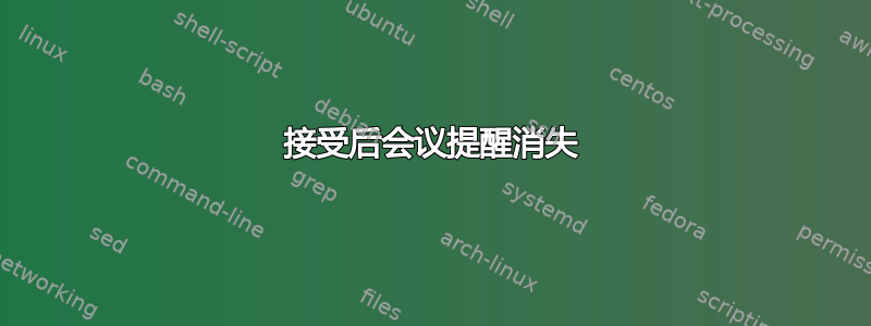 接受后会议提醒消失