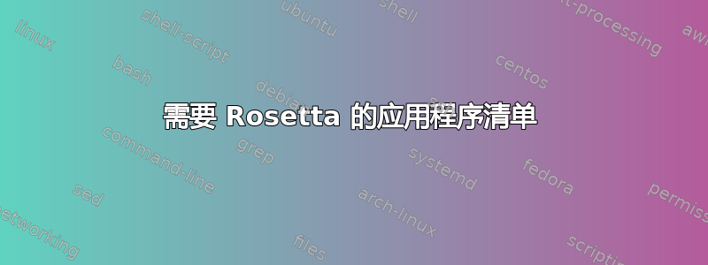 需要 Rosetta 的应用程序清单