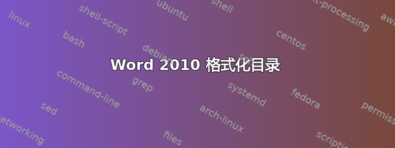 Word 2010 格式化目录