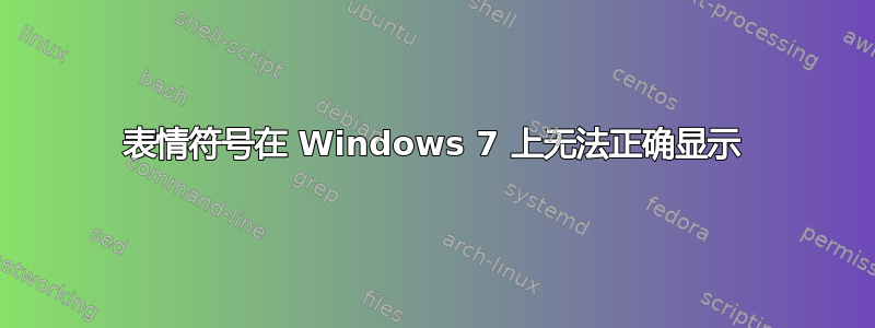 表情符号在 Windows 7 上无法正确显示