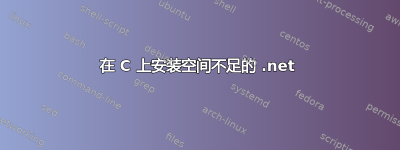 在 C 上安装空间不足的 .net