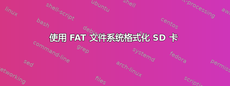 使用 FAT 文件系统格式化 SD 卡