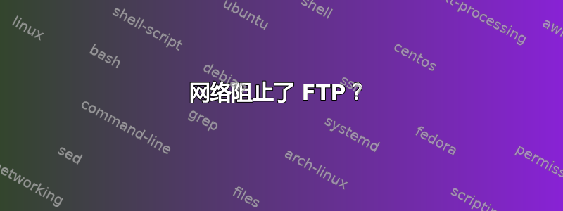 网络阻止了 FTP？