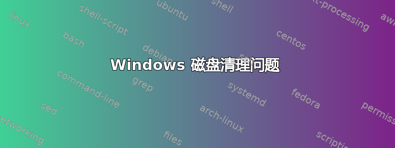 Windows 磁盘清理问题