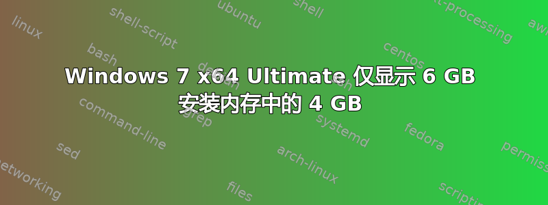 Windows 7 x64 Ultimate 仅显示 6 GB 安装内存中的 4 GB