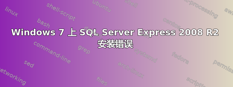 Windows 7 上 SQL Server Express 2008 R2 安装错误