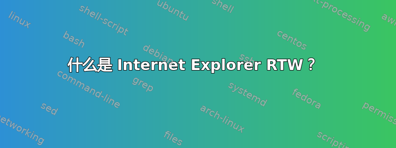 什么是 Internet Explorer RTW？ 