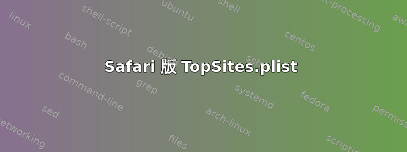 Safari 版 TopSites.plist