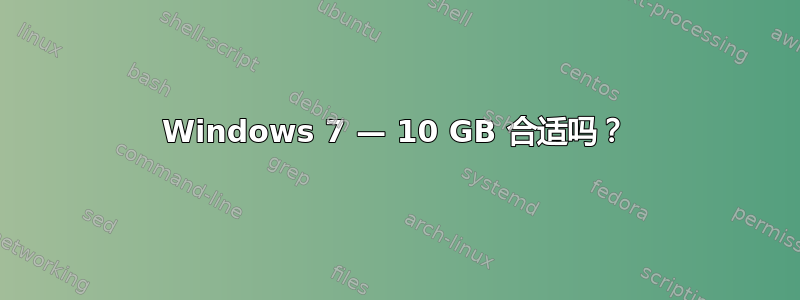 Windows 7 — 10 GB 合适吗？