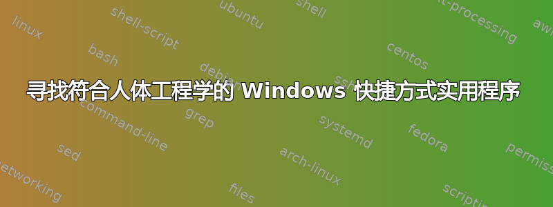 寻找符合人体工程学的 Windows 快捷方式实用程序