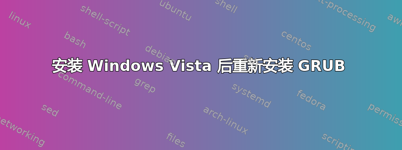 安装 Windows Vista 后重新安装 GRUB