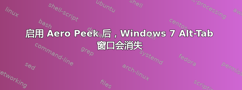 启用 Aero Peek 后，Windows 7 Alt-Tab 窗口会消失