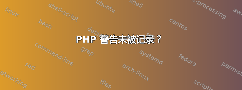 PHP 警告未被记录？