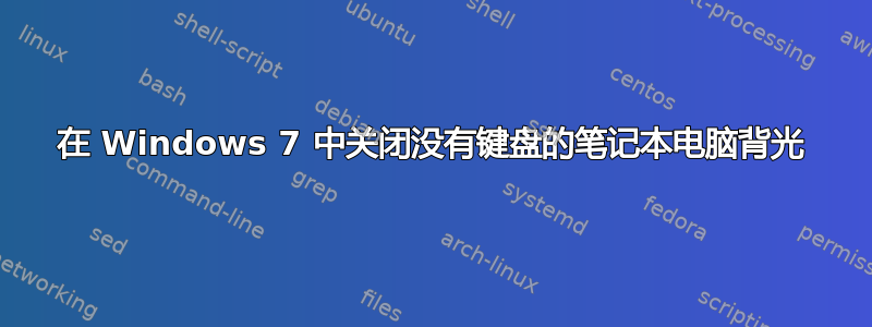 在 Windows 7 中关闭没有键盘的笔记本电脑背光