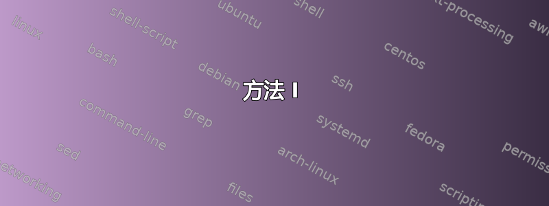 方法 I