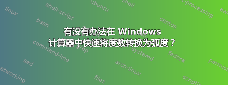 有没有办法在 Windows 计算器中快速将度数转换为弧度？