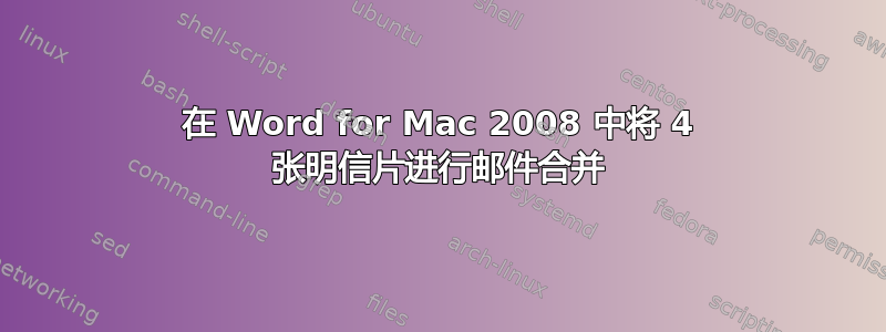 在 Word for Mac 2008 中将 4 张明信片进行邮件合并