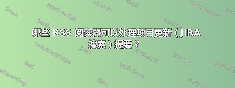 哪些 RSS 阅读器可以处理项目更新（JIRA 搜索）提要？ 