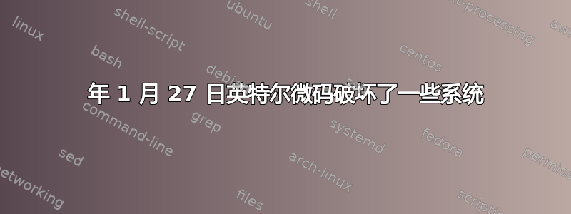 2018 年 1 月 27 日英特尔微码破坏了一些系统