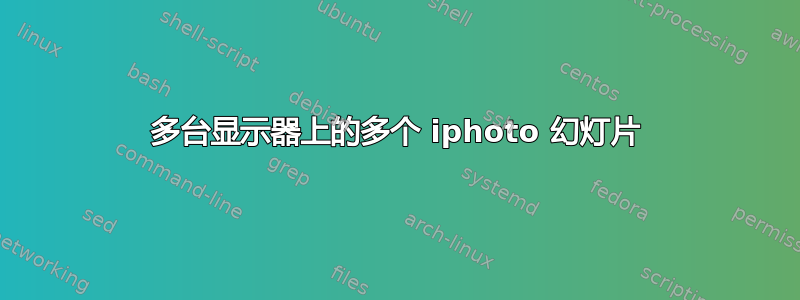 多台显示器上的多个 iphoto 幻灯片