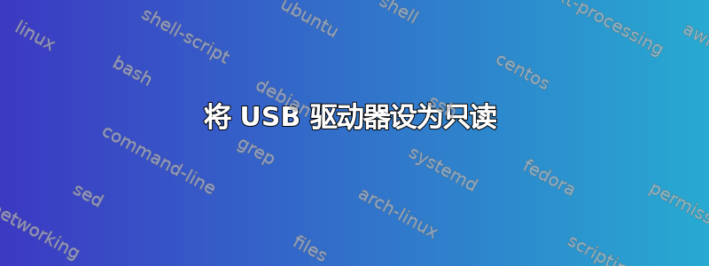 将 USB 驱动器设为只读