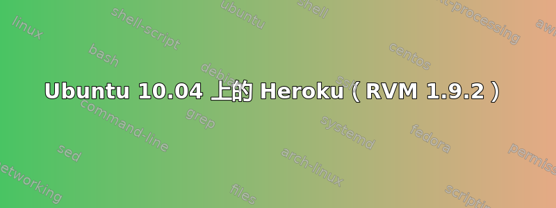 Ubuntu 10.04 上的 Heroku（RVM 1.9.2）