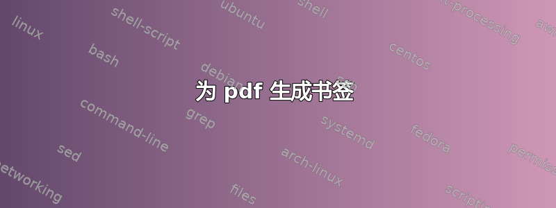 为 pdf 生成书签