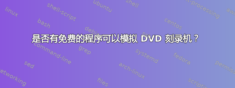 是否有免费的程序可以模拟 DVD 刻录机？