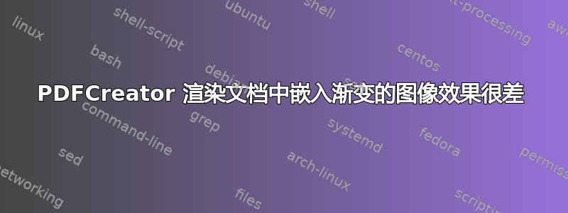 PDFCreator 渲染文档中嵌入渐变的图像效果很差