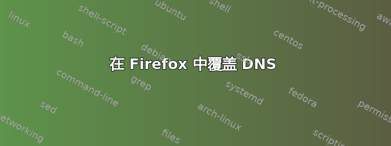 在 Firefox 中覆盖 DNS