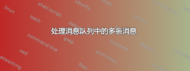 处理消息队列中的多条消息