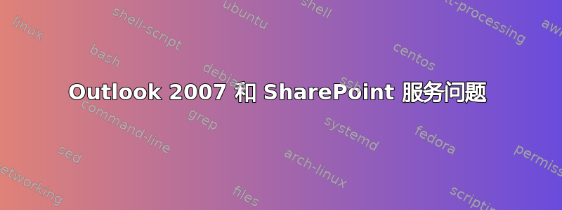 Outlook 2007 和 SharePoint 服务问题